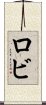 ロビ Scroll