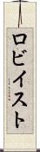 ロビイスト Scroll