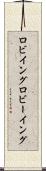 ロビイング Scroll