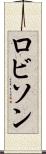 ロビソン Scroll