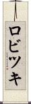 ロビツキ Scroll