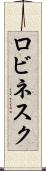 ロビネスク Scroll