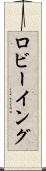 ロビーイング Scroll
