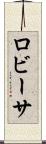 ロビーサ Scroll