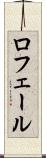 ロフェール Scroll