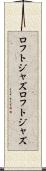 ロフトジャズ Scroll