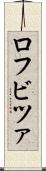 ロフビツァ Scroll