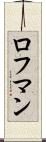 ロフマン Scroll