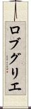 ロブ・グリエ Scroll