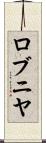 ロブニヤ Scroll