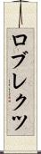 ロブレクツ Scroll
