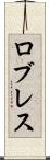 ロブレス Scroll