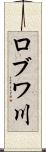 ロブワ川 Scroll