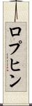 ロプヒン Scroll