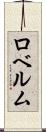 ロベルム Scroll