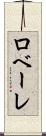 ロベーレ Scroll