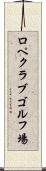 ロペクラブゴルフ場 Scroll