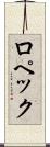 ロペック Scroll
