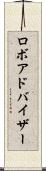 ロボアドバイザー Scroll