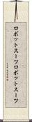 ロボットスーツ Scroll