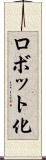 ロボット化 Scroll