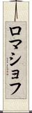 ロマショフ Scroll