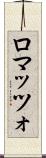 ロマッツォ Scroll