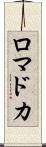 ロマドカ Scroll