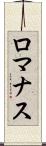 ロマナス Scroll