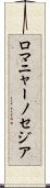 ロマニャーノセジア Scroll