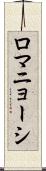 ロマニョーシ Scroll