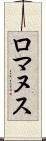 ロマヌス Scroll