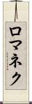 ロマネク Scroll
