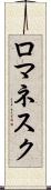 ロマネスク Scroll