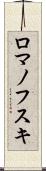 ロマノフスキ Scroll