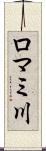 ロマミ川 Scroll