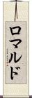 ロマルド Scroll