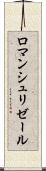ロマンシュリゼール Scroll