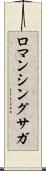 ロマンシングサガ Scroll