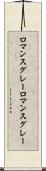 ロマンスグレー Scroll