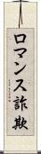 ロマンス詐欺 Scroll