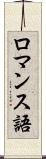 ロマンス語 Scroll