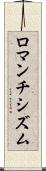 ロマンチシズム Scroll