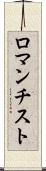 ロマンチスト Scroll