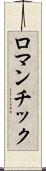 ロマンチック Scroll