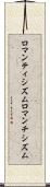 ロマンティシズム Scroll