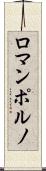 ロマンポルノ Scroll