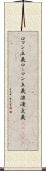 ロマン主義 Scroll