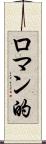ロマン的 Scroll