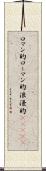 ロマン的 Scroll